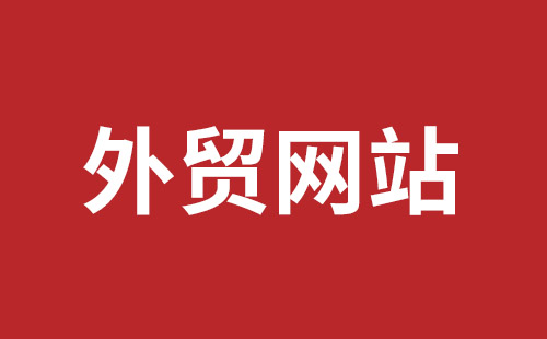 临沂市网站建设,临沂市外贸网站制作,临沂市外贸网站建设,临沂市网络公司,西乡网页设计哪里好