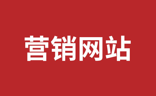 临沂市网站建设,临沂市外贸网站制作,临沂市外贸网站建设,临沂市网络公司,坪山网页设计报价